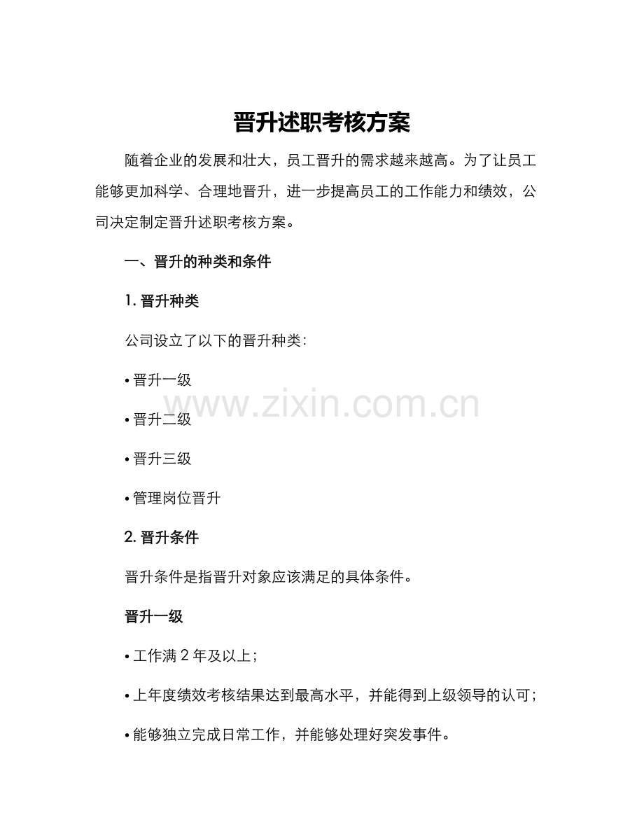 晋升述职考核方案.docx_第1页