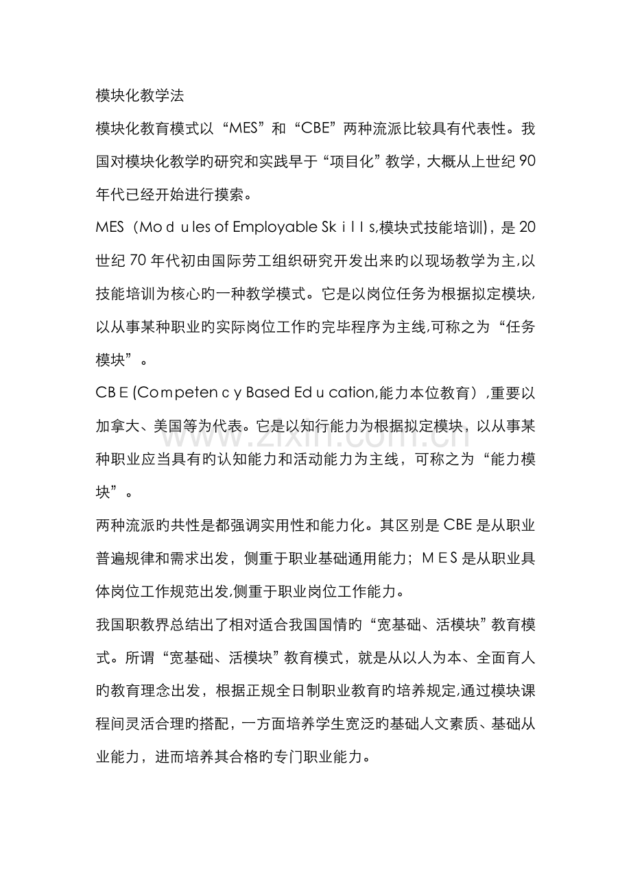 模块化教学法.doc_第1页