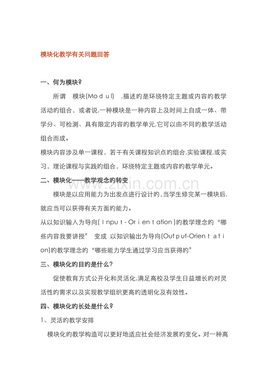 模块化教学法.doc_第2页
