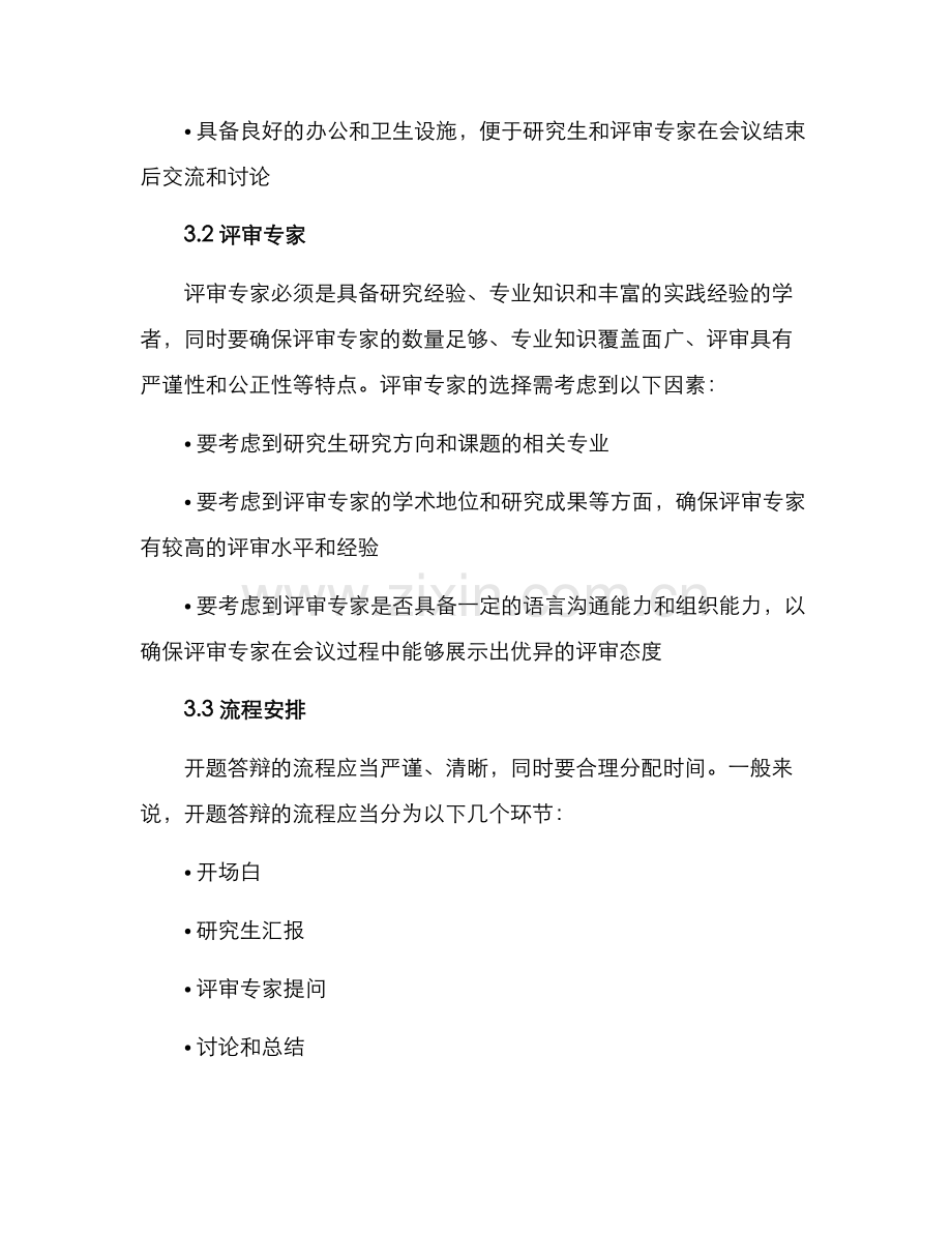 开题答辩组织方案.docx_第2页