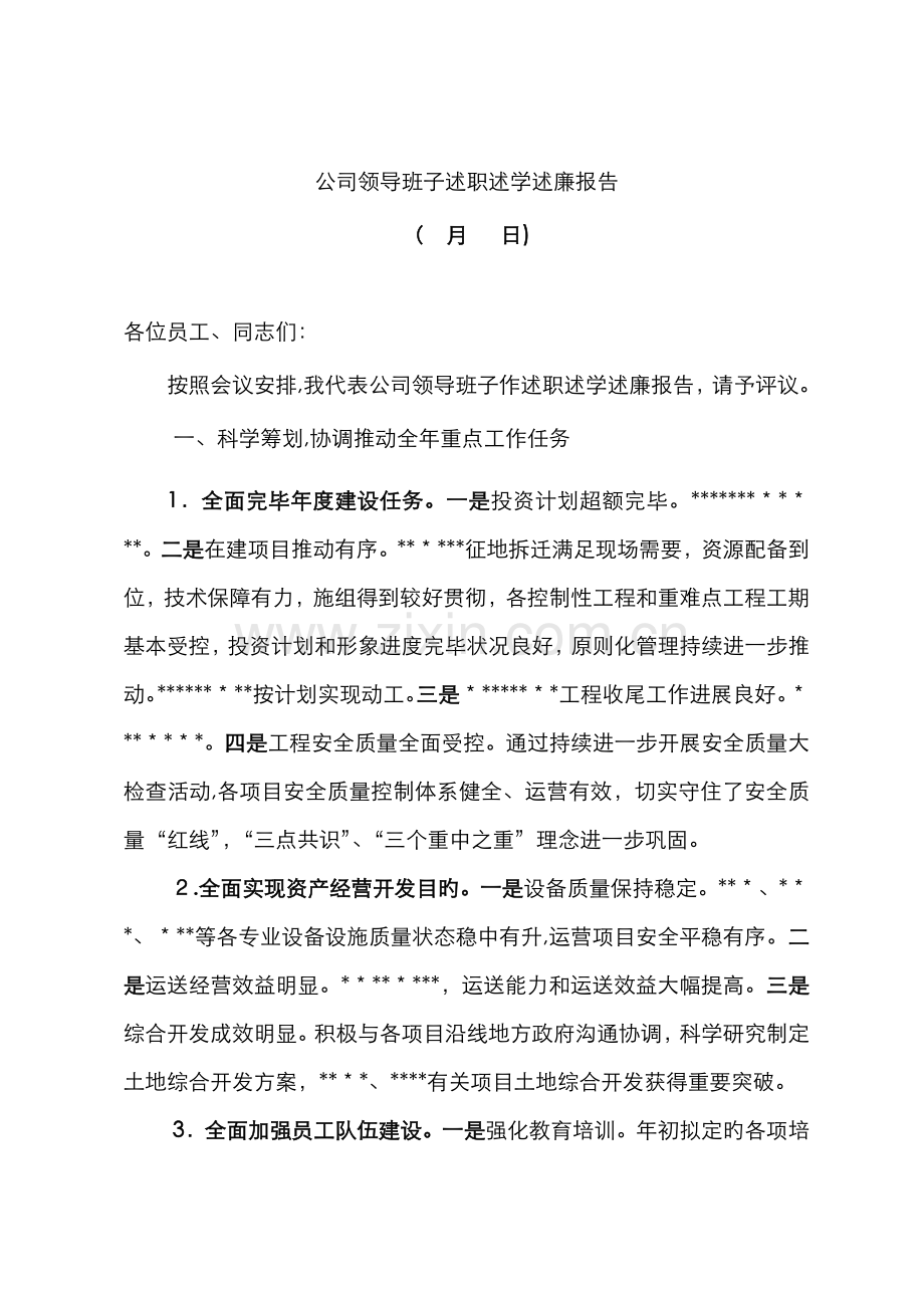 公司领导班子述职述学述廉报告.doc_第1页