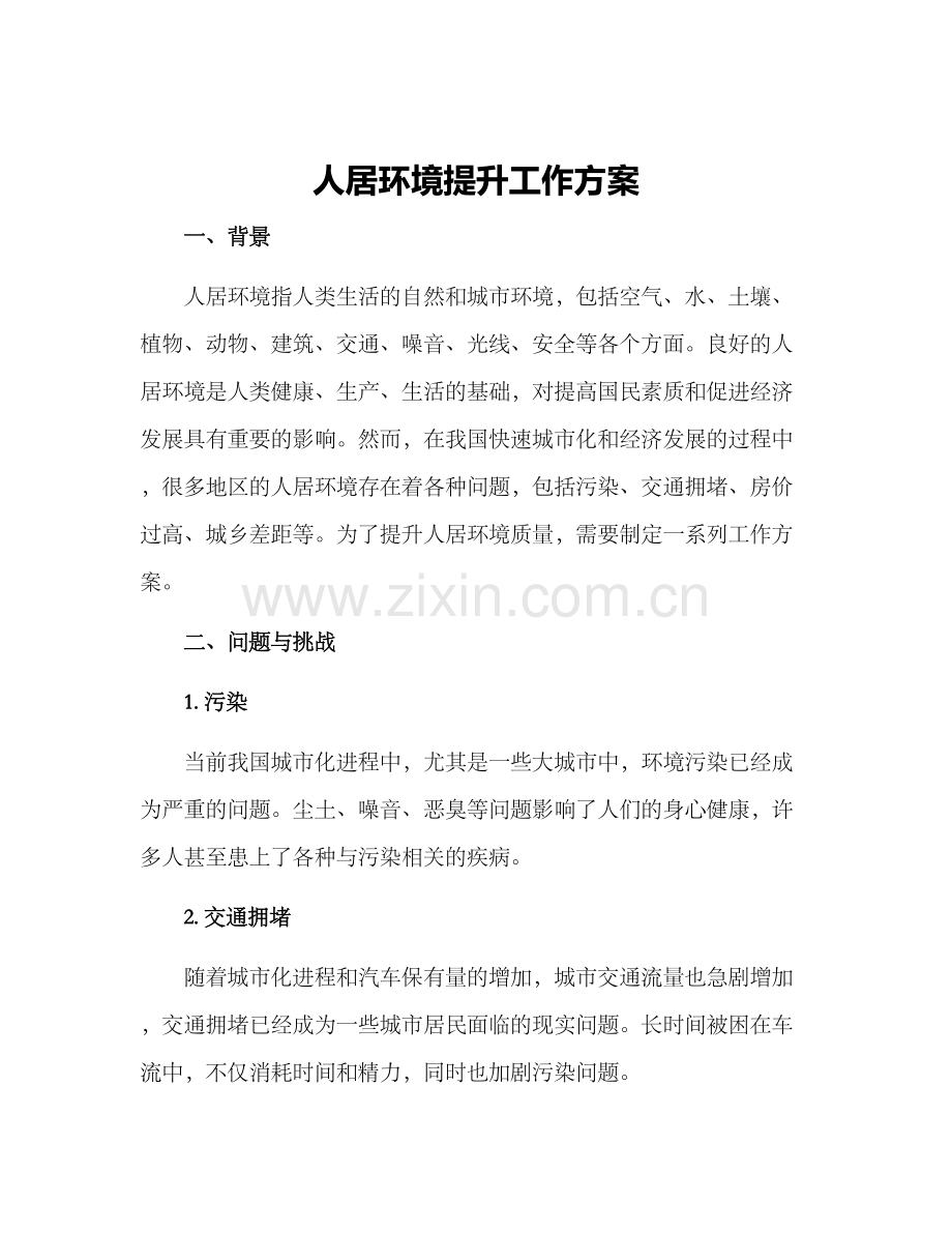 人居环境提升工作方案.docx_第1页