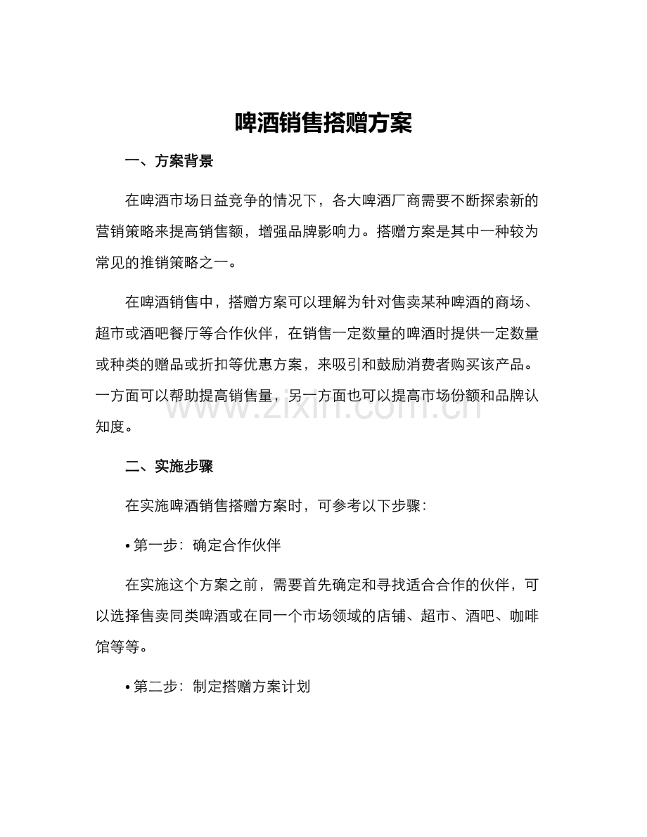 啤酒销售搭赠方案.docx_第1页