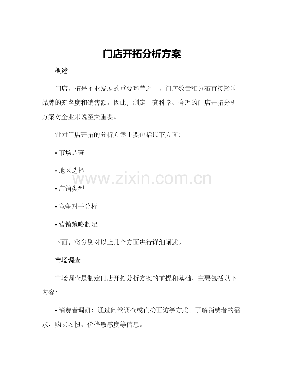 门店开拓分析方案.docx_第1页