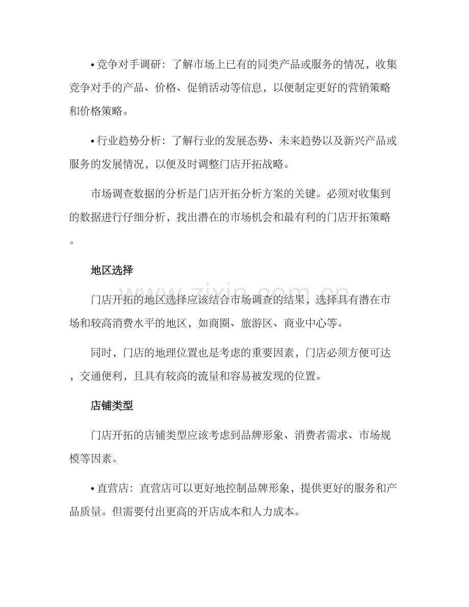 门店开拓分析方案.docx_第2页