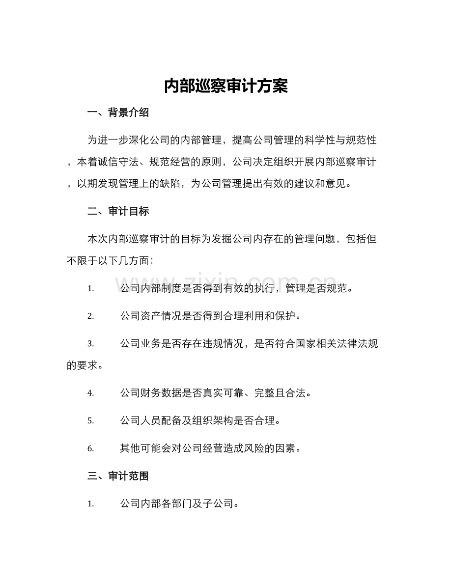 内部巡察审计方案.docx_第1页