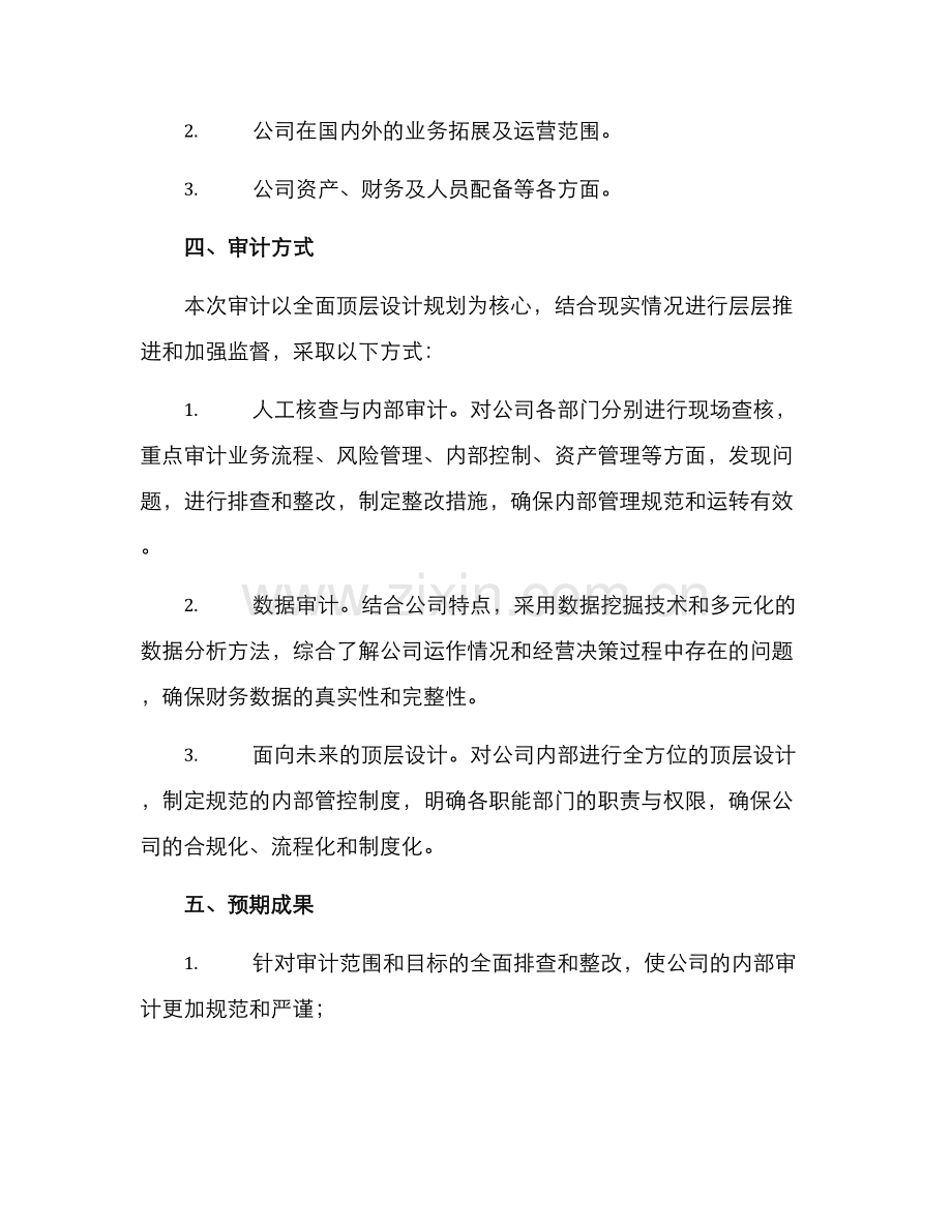 内部巡察审计方案.docx_第2页