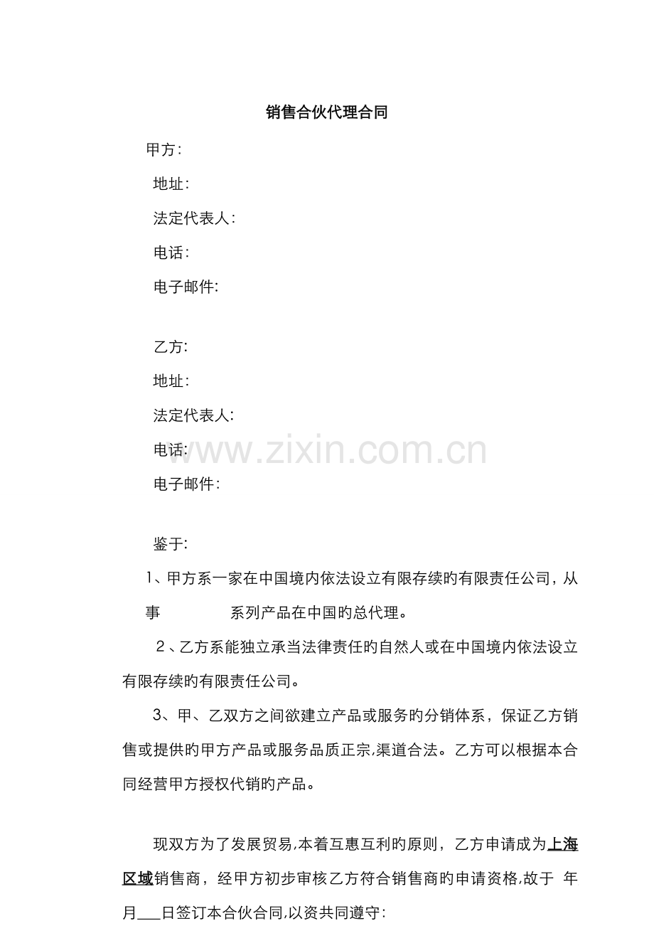 销售合作代理协议-区域代理.doc_第1页