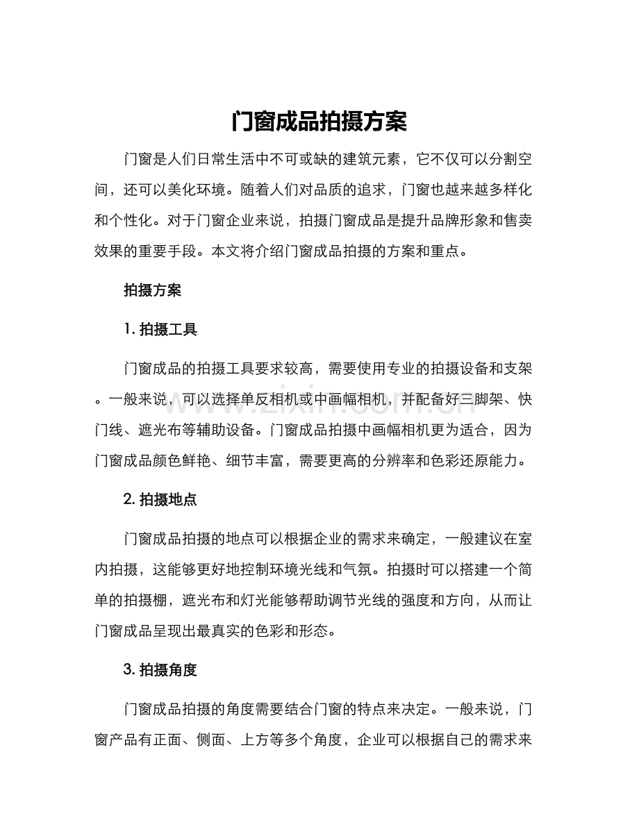 门窗成品拍摄方案.docx_第1页