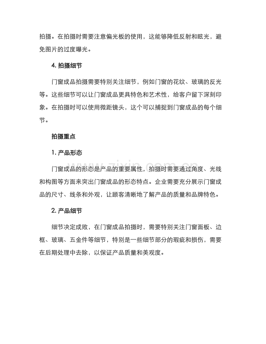 门窗成品拍摄方案.docx_第2页