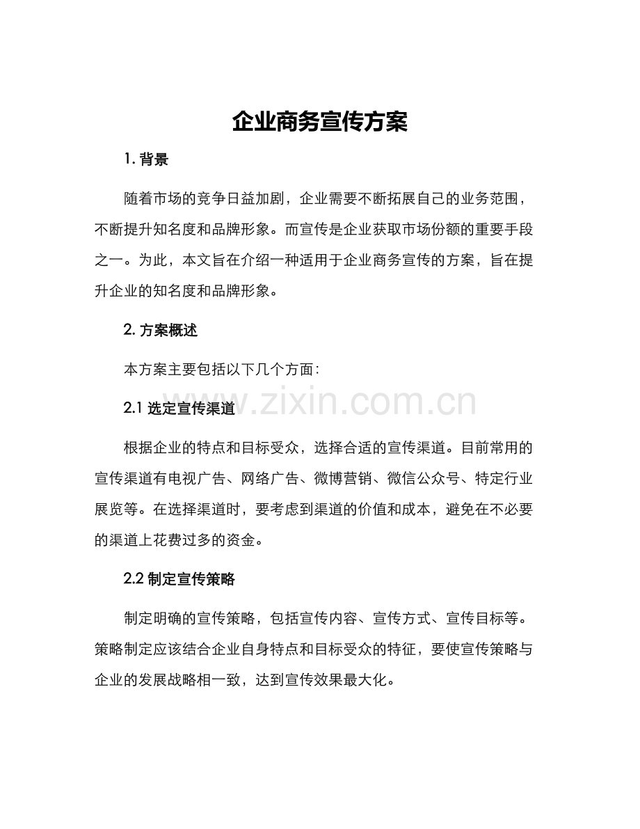 企业商务宣传方案.docx_第1页