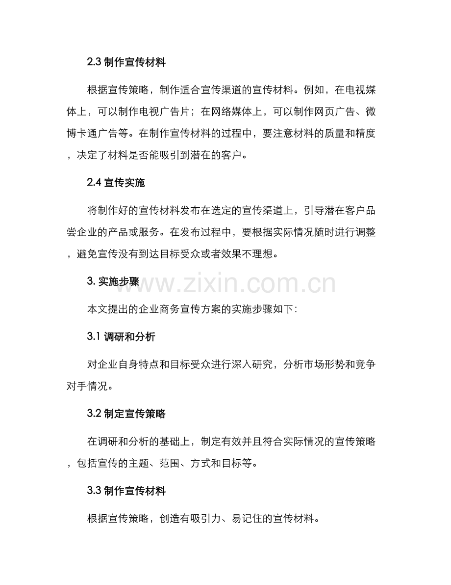企业商务宣传方案.docx_第2页