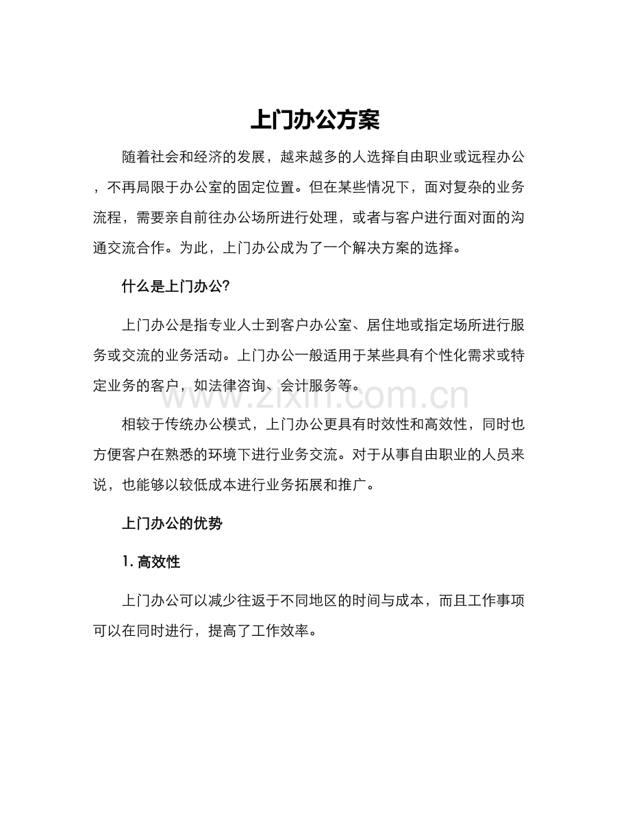 上门办工作方案.docx_第1页