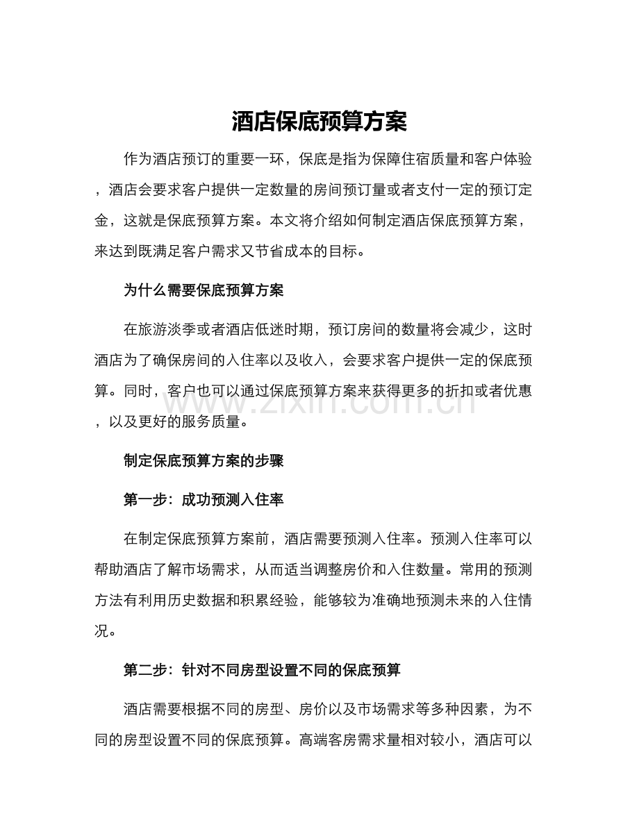 酒店保底预算方案.docx_第1页
