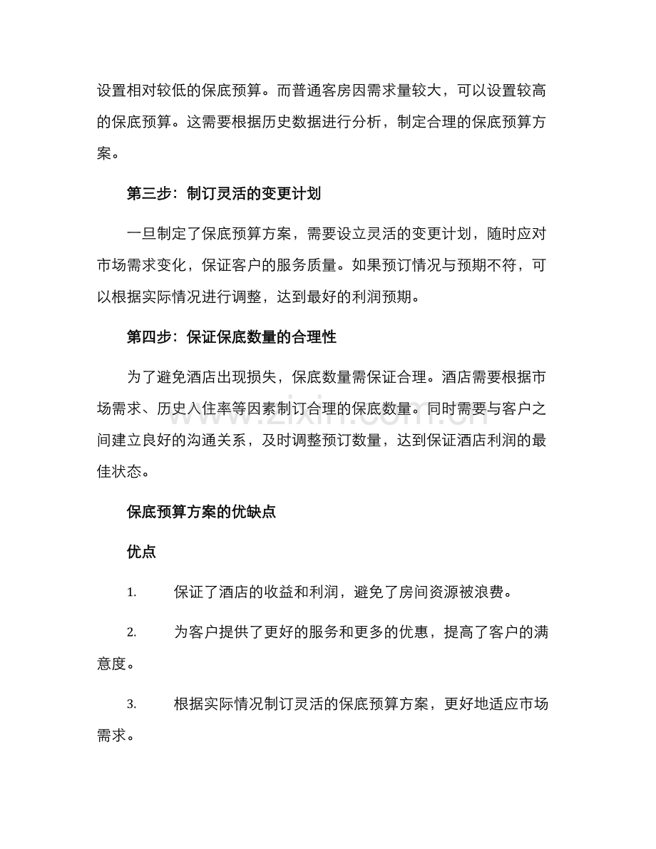酒店保底预算方案.docx_第2页