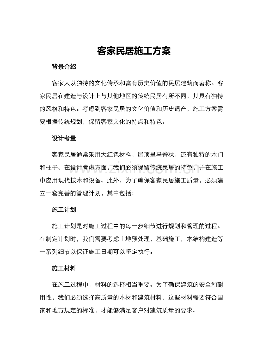 客家民居施工方案.docx_第1页