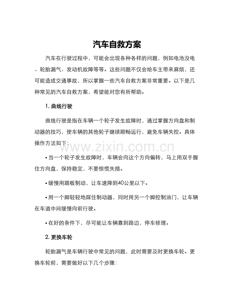 汽车自救方案.docx_第1页