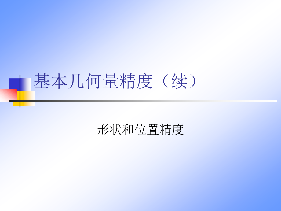 高级公差教材.pptx_第2页