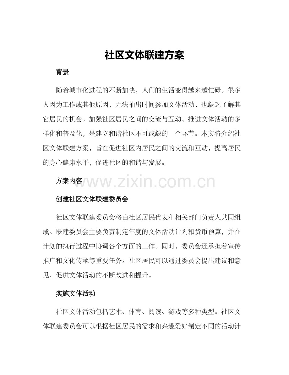 社区文体联建方案.docx_第1页