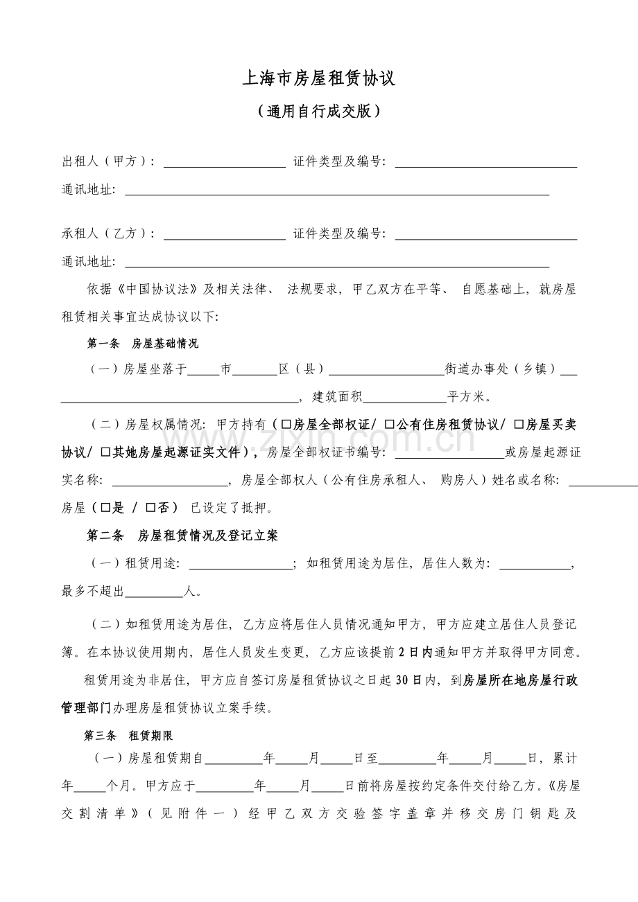 通用版上海市房屋租赁合同自行成交版模板.doc_第2页