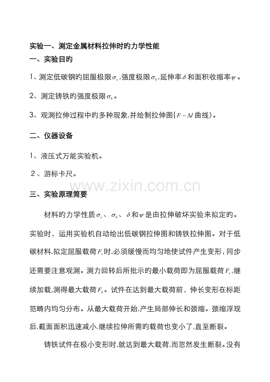 材料力学实验参考.doc_第1页