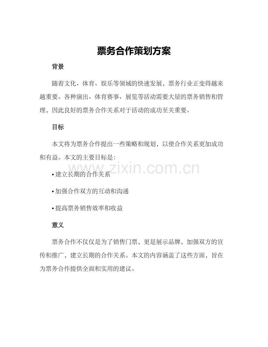 票务合作策划方案.docx_第1页
