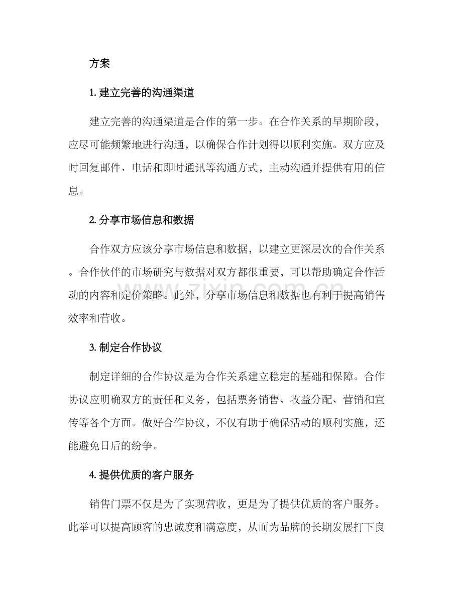 票务合作策划方案.docx_第2页
