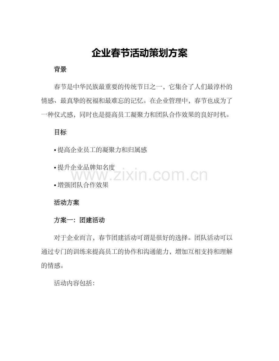 企业春节活动策划方案.docx_第1页