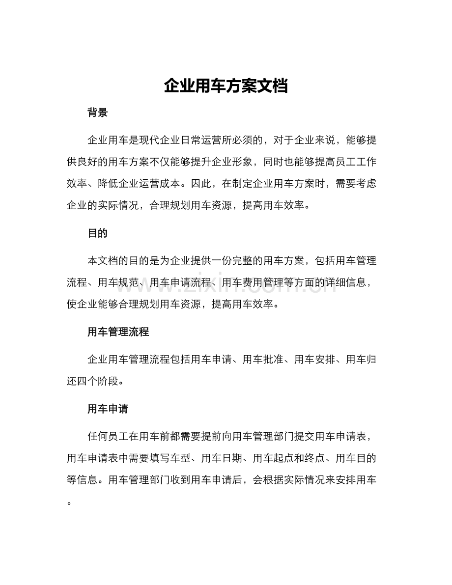 企业用车方案文档.docx_第1页