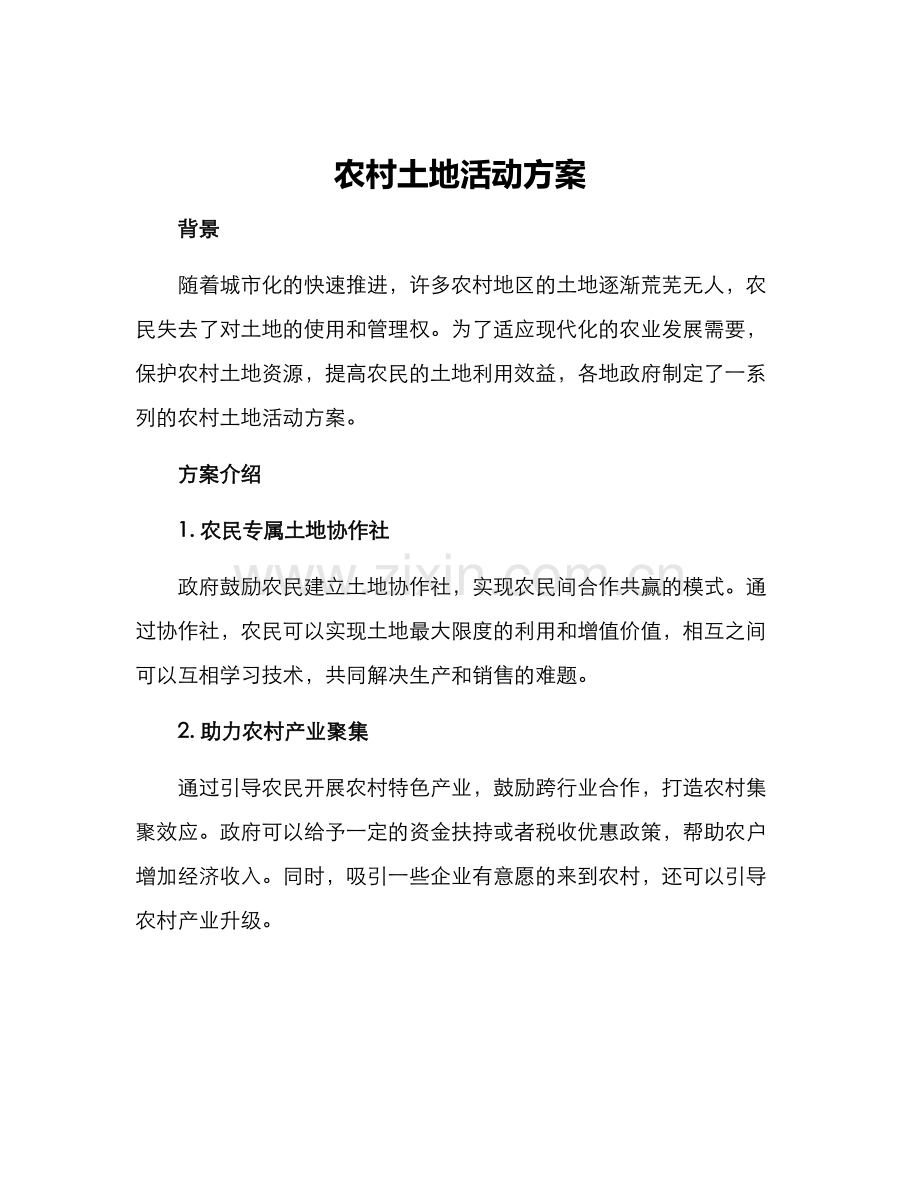 农村土地活动方案.docx_第1页