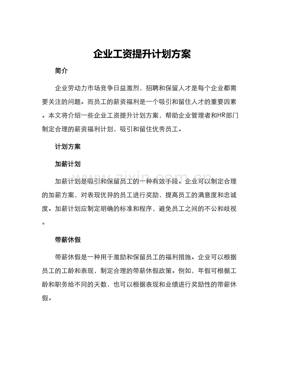 企业工资提升计划方案.docx_第1页