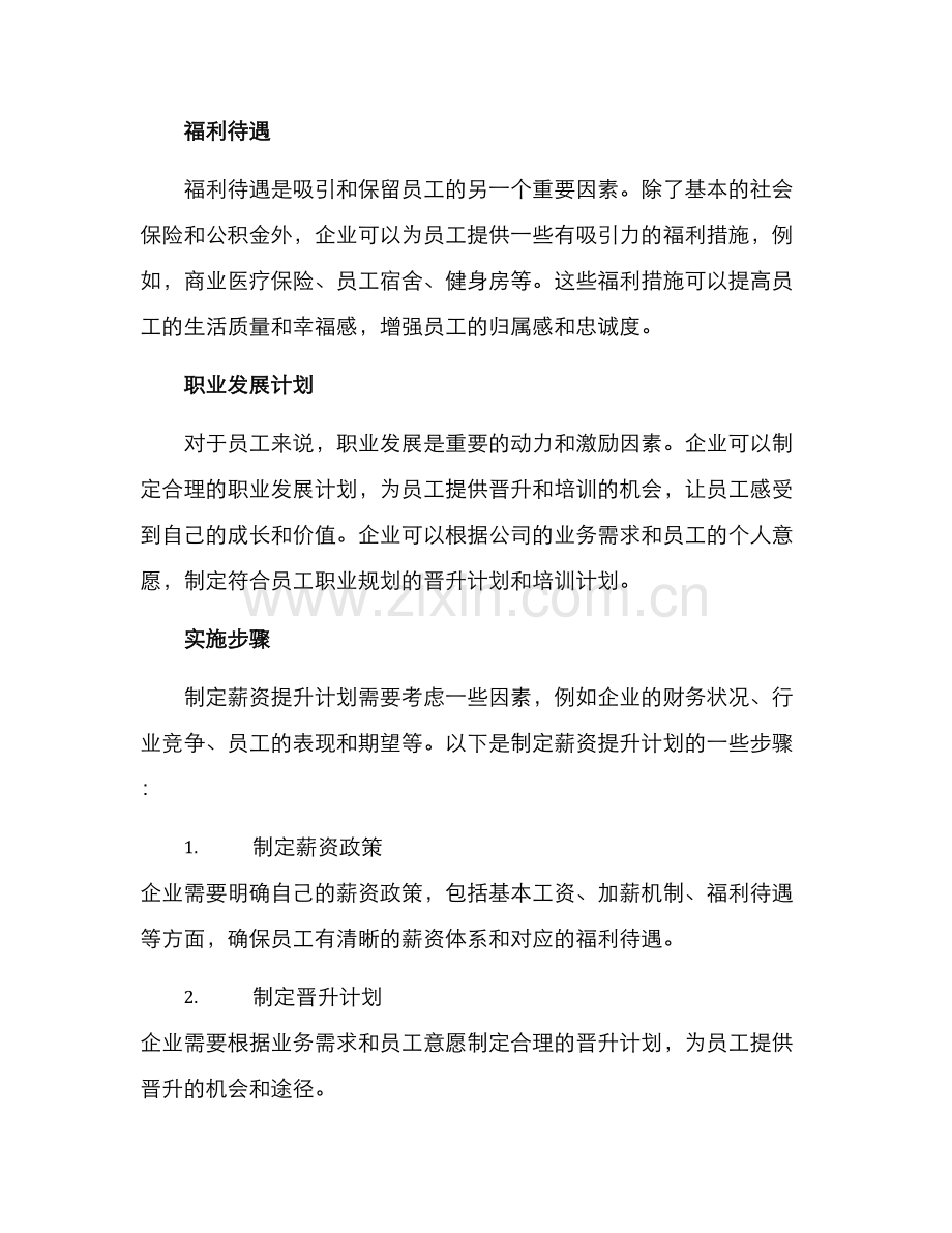 企业工资提升计划方案.docx_第2页