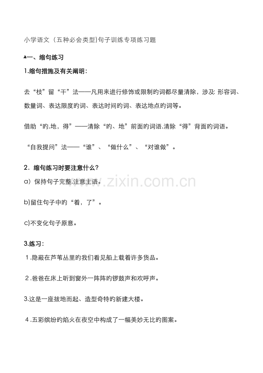 小学语文五种类型训练.doc_第1页