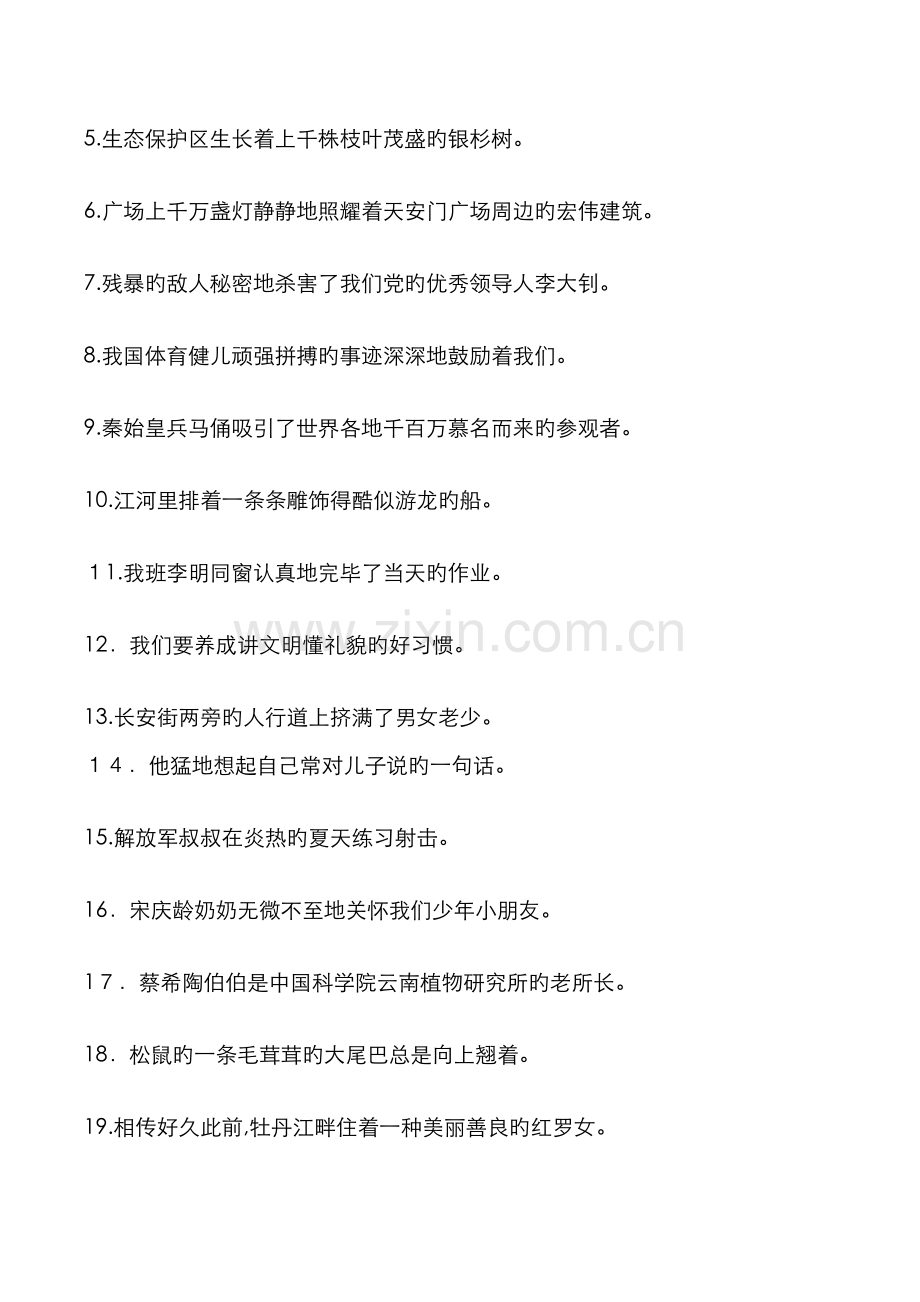 小学语文五种类型训练.doc_第2页