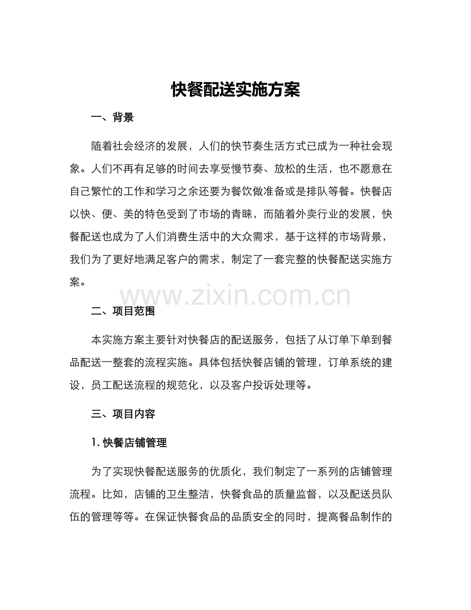 快餐配送实施方案.docx_第1页