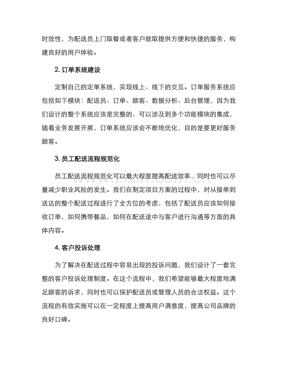 快餐配送实施方案.docx_第2页