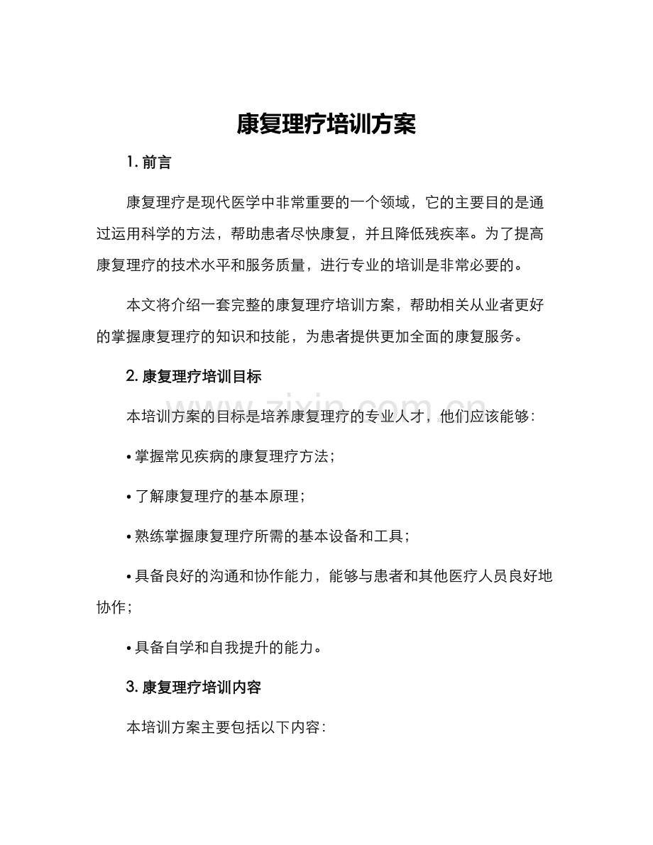 康复理疗培训方案.docx_第1页