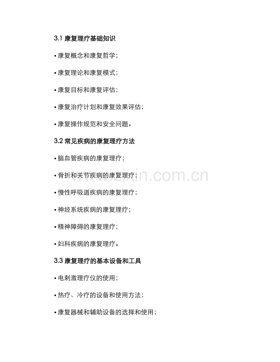康复理疗培训方案.docx_第2页