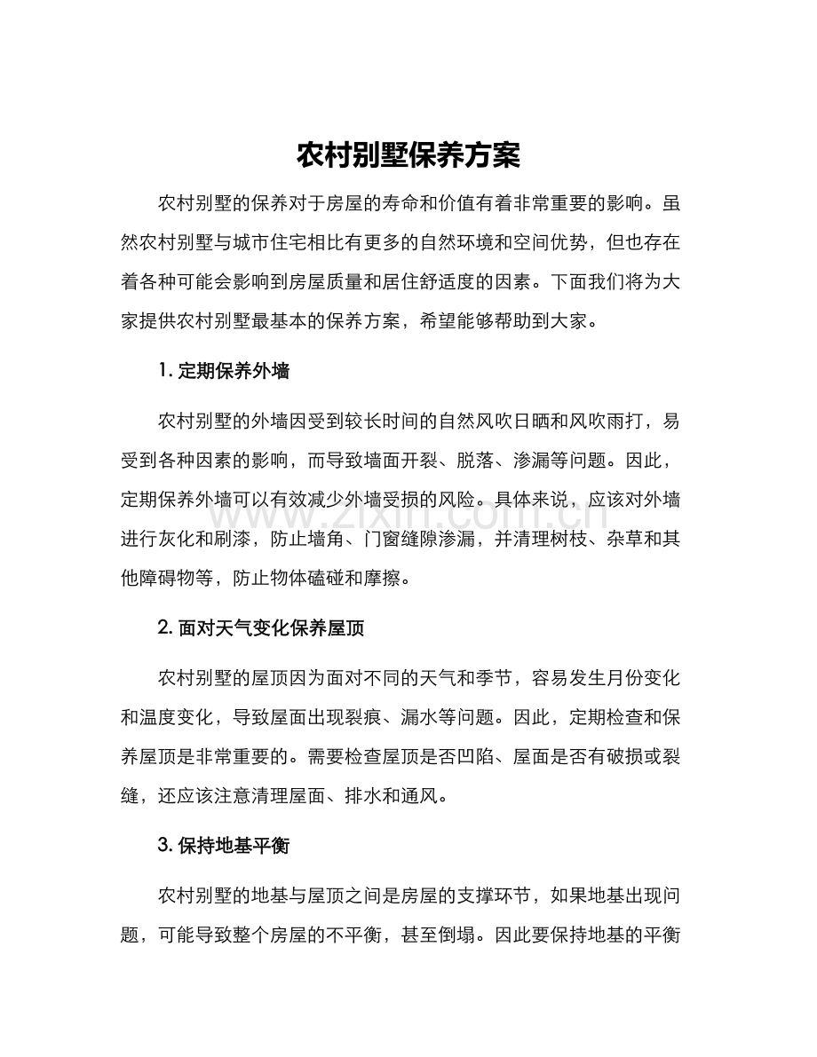 农村别墅保养方案.docx_第1页