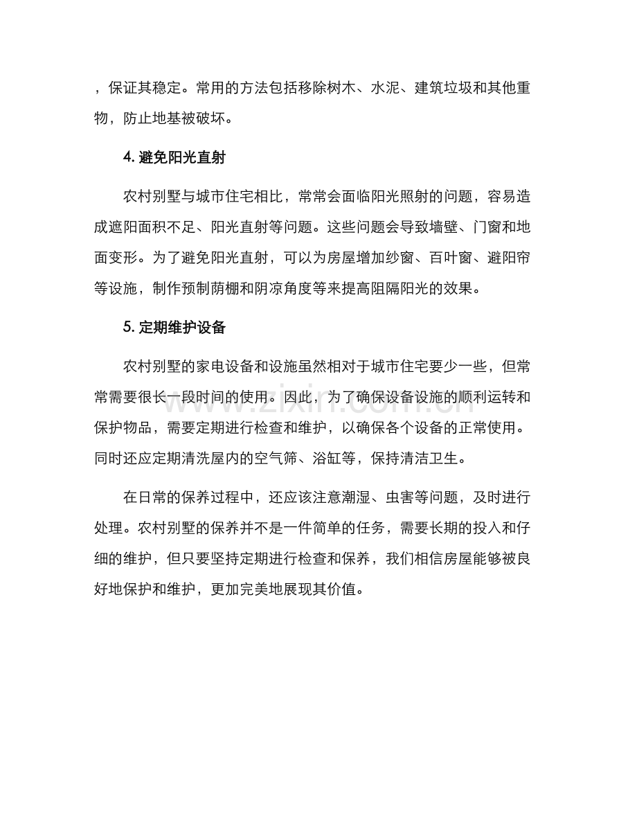 农村别墅保养方案.docx_第2页