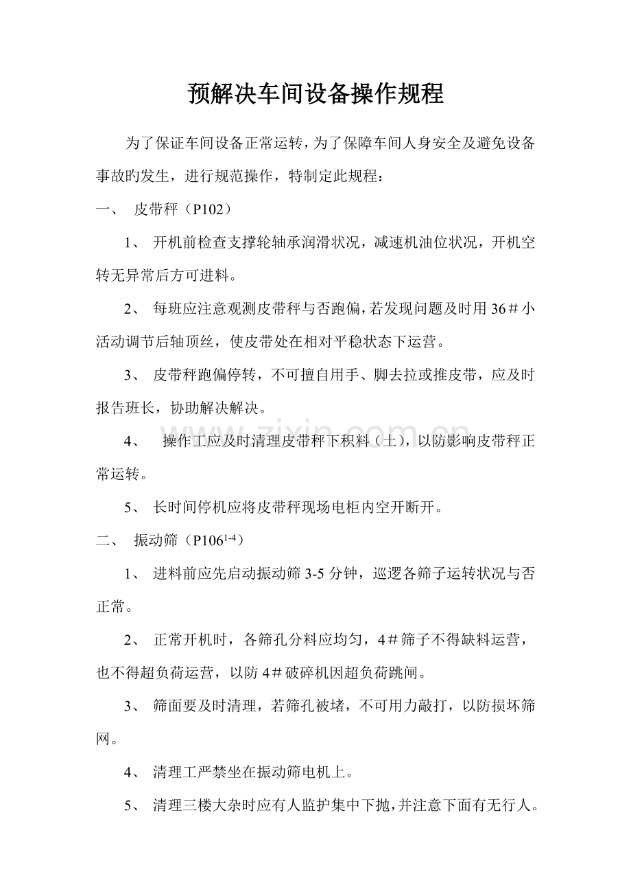 预处理车间设备操作规程.docx_第1页