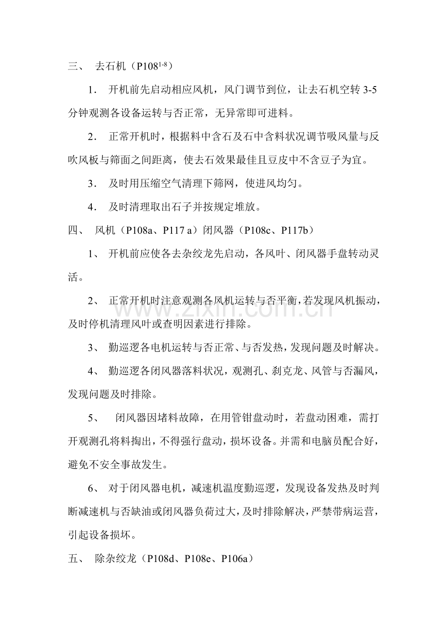 预处理车间设备操作规程.docx_第2页