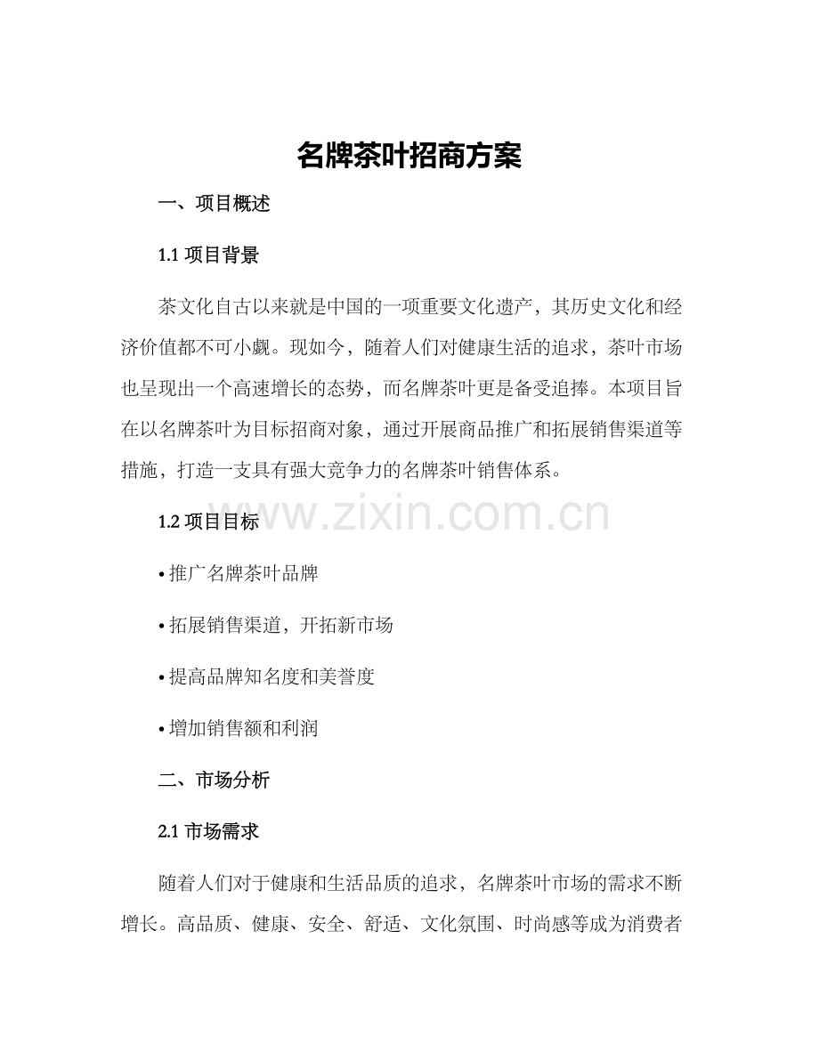 名牌茶叶招商方案.docx_第1页