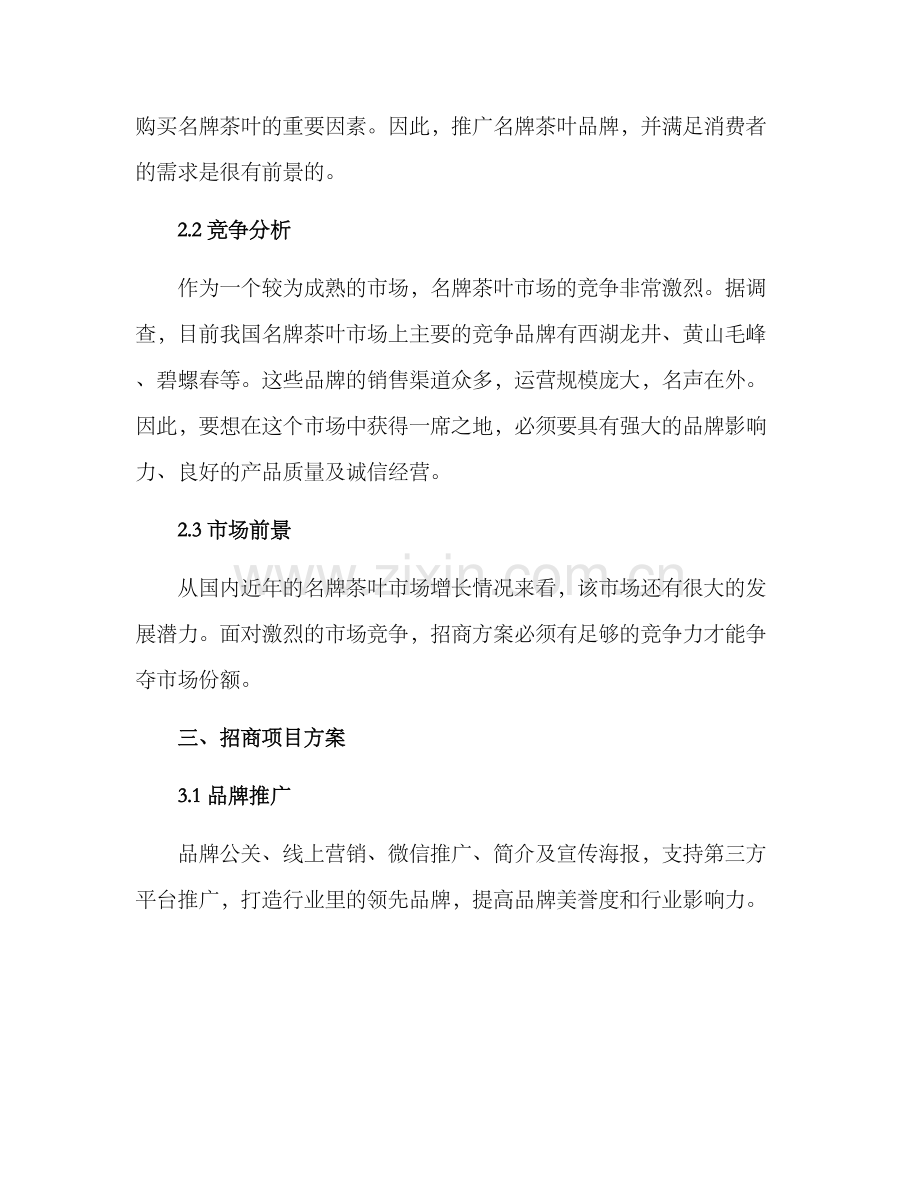 名牌茶叶招商方案.docx_第2页