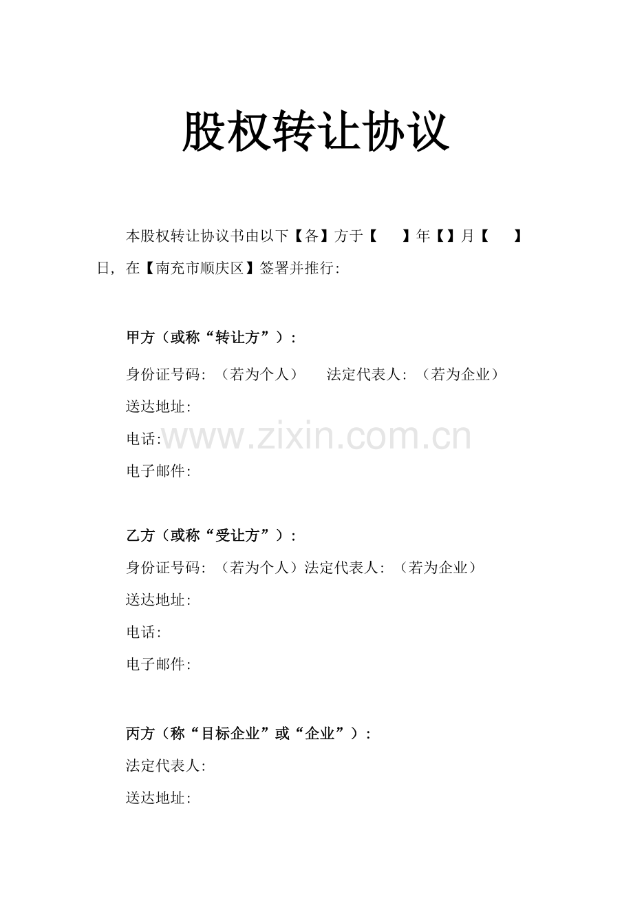 有限公司股权转让协议通用版模板.doc_第1页