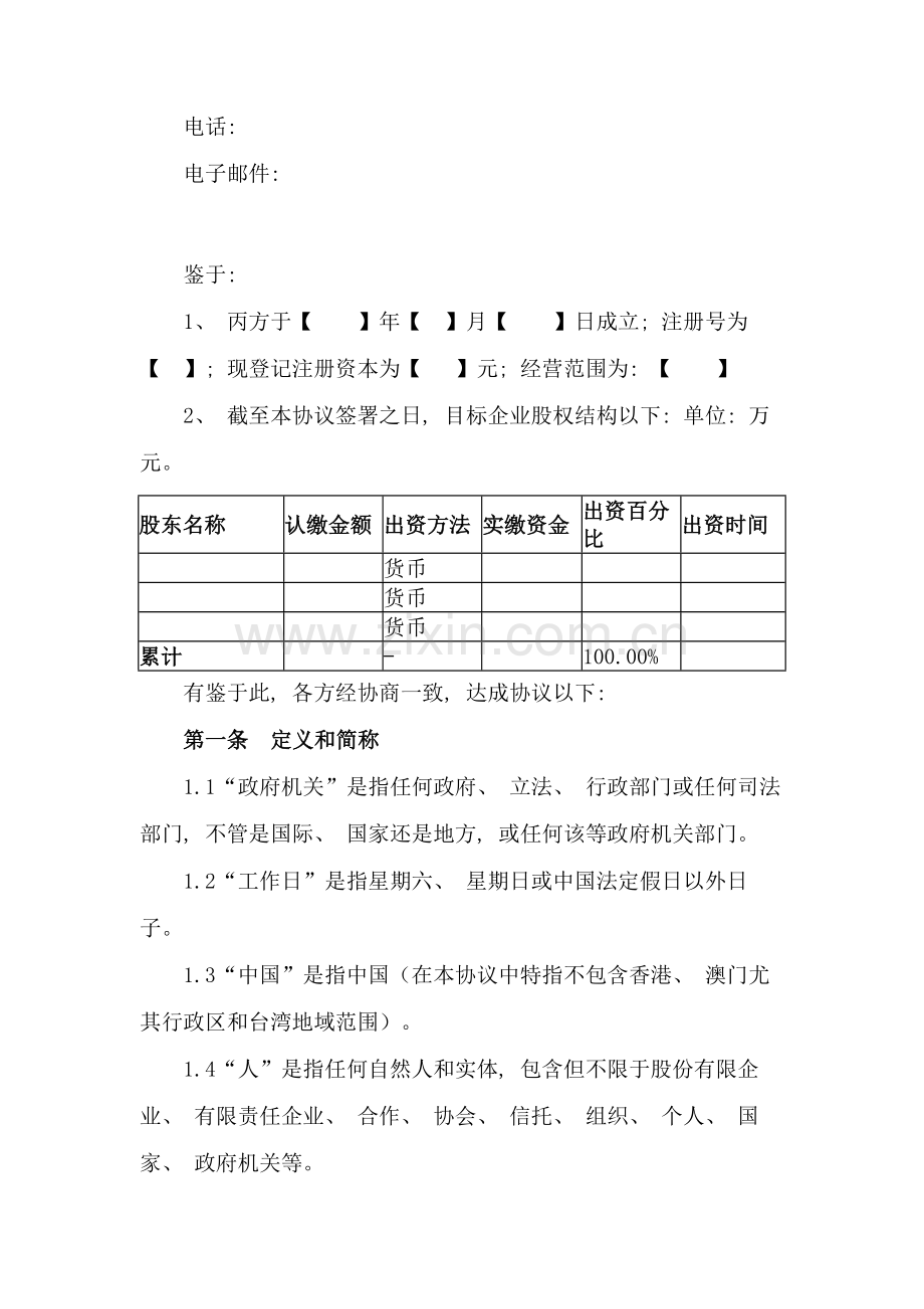 有限公司股权转让协议通用版模板.doc_第2页
