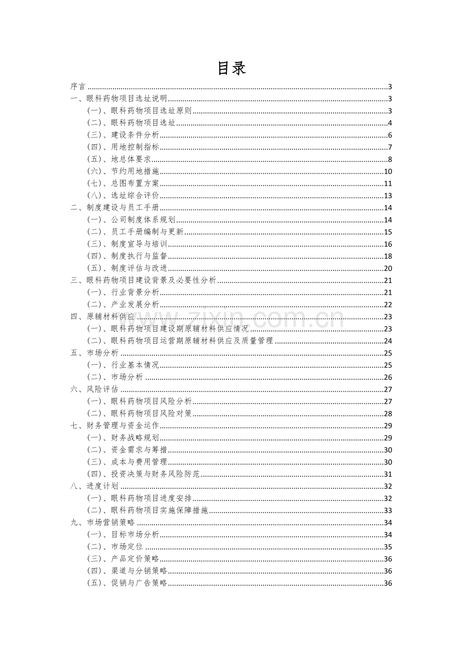2024年眼科药物项目深度研究分析报告.docx_第2页