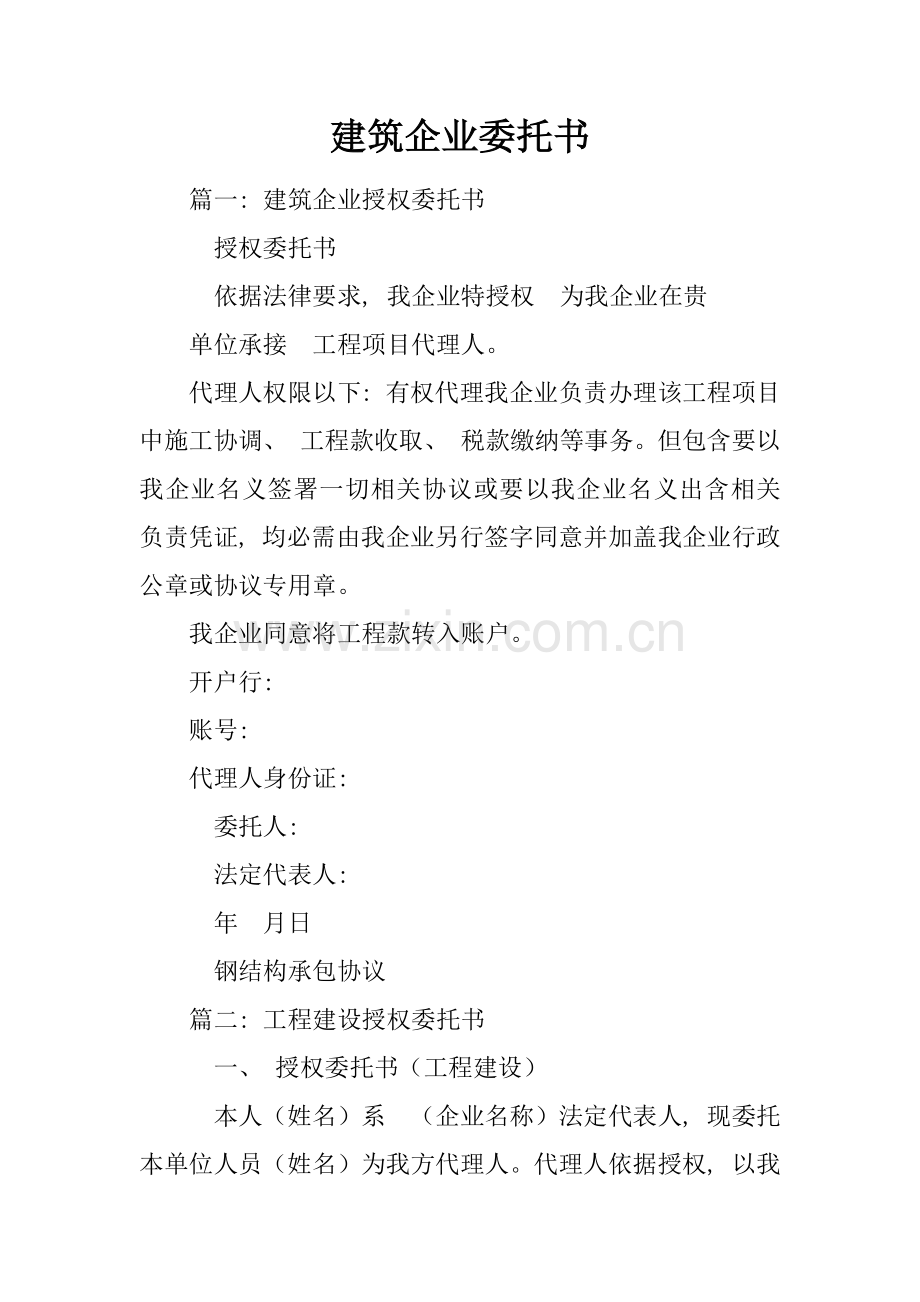 建筑企业委托书模板.docx_第1页