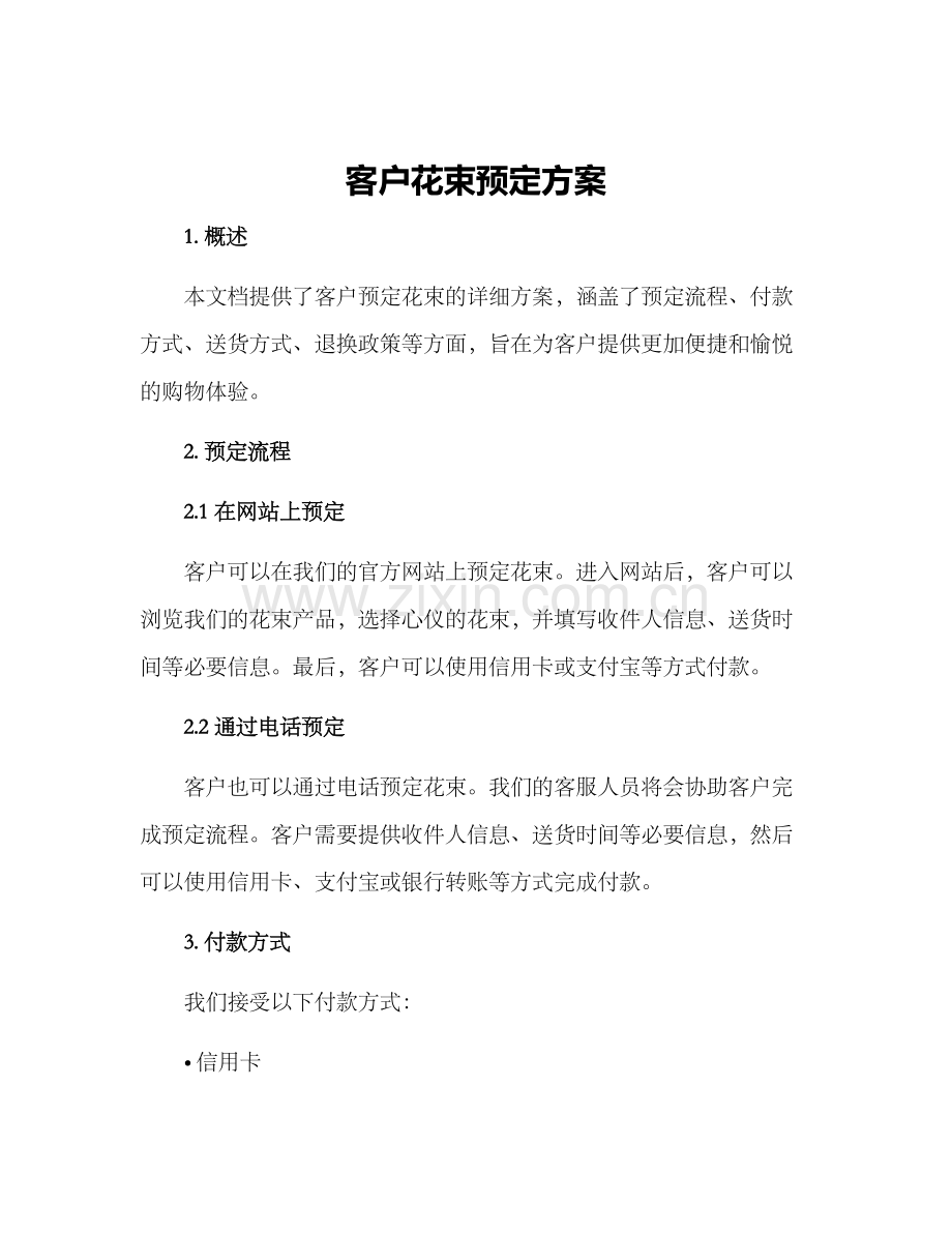客户花束预定方案.docx_第1页