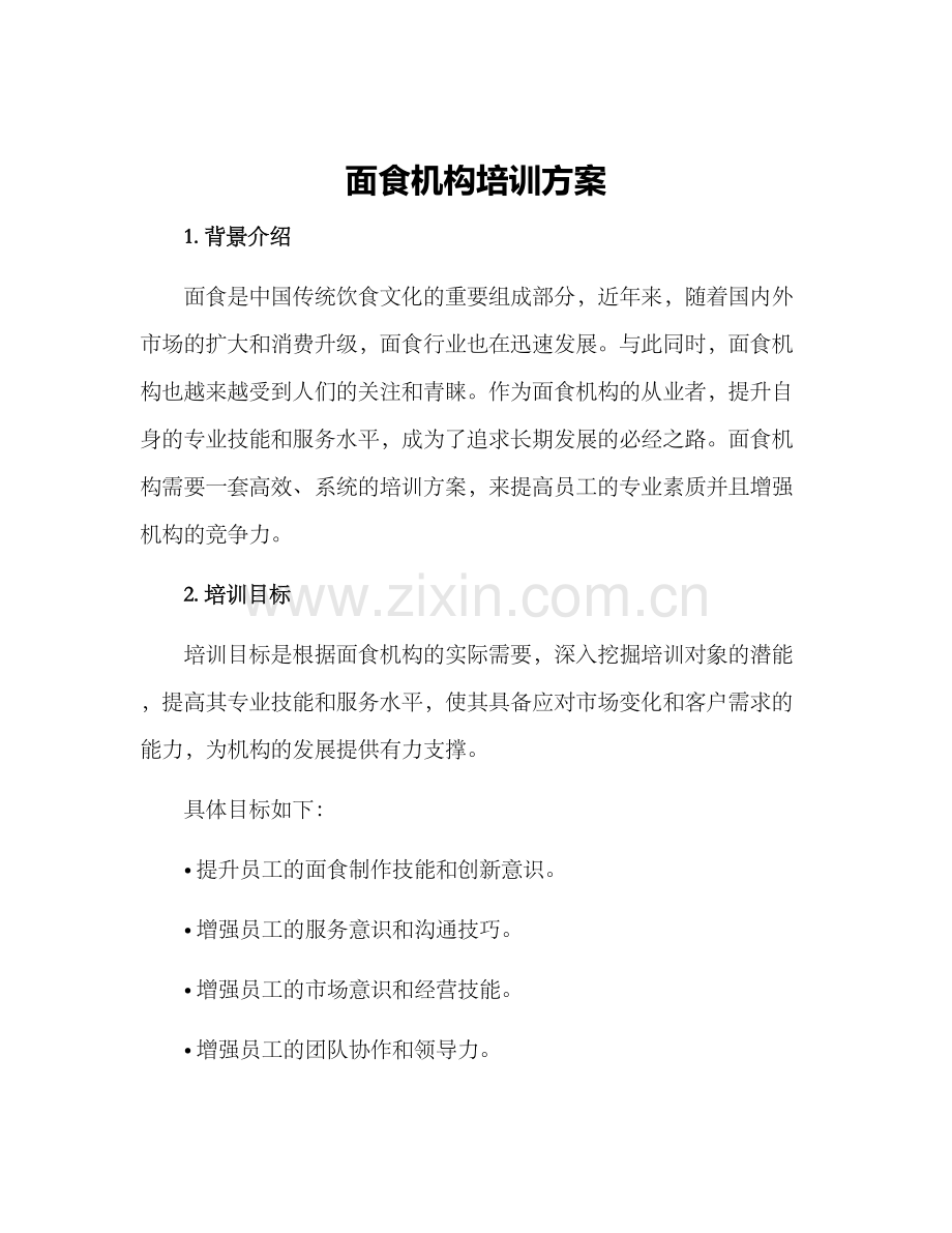 面食机构培训方案.docx_第1页